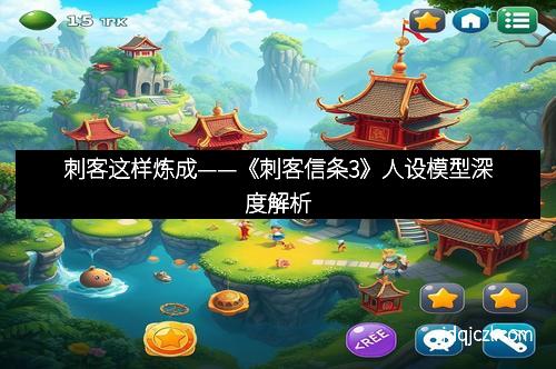 刺客这样炼成——《刺客信条3》人设模型深度解析