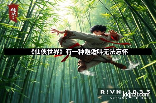 《仙侠世界》有一种邂逅叫无法忘怀